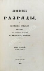 Дворцовые разряды