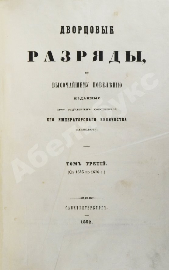Антикварная книга Дворцовые разряды