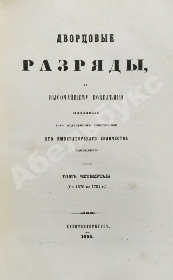 Антикварная книга Дворцовые разряды