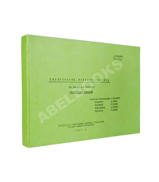 Антикварная книга [автограф режиссёра Александра Гинцбурга]