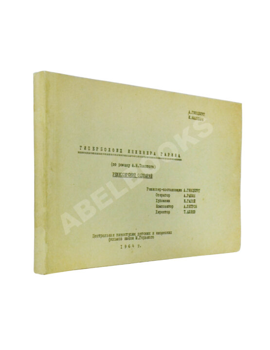 Антикварная книга [автограф режиссёра Александра Гинцбурга]