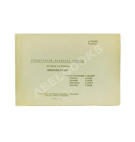 Антикварная книга [автограф режиссёра Александра Гинцбурга]