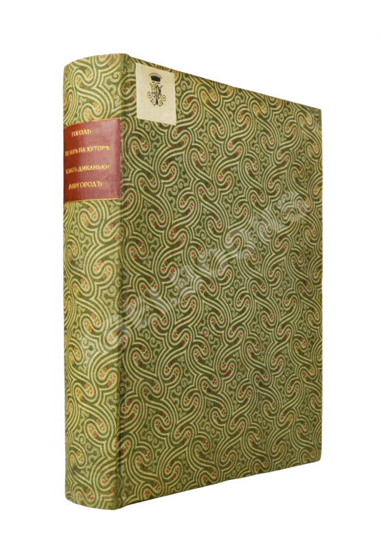 Антикварная книга Гоголь, Н.В. Вечера на хуторе близ Диканьки. Миргород Антикварная книга Гоголь, Н.В. Вечера на хуторе близ Диканьки. Миргород