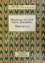Гоголь, Н.В. Вечера на хуторе близ Диканьки. Миргород