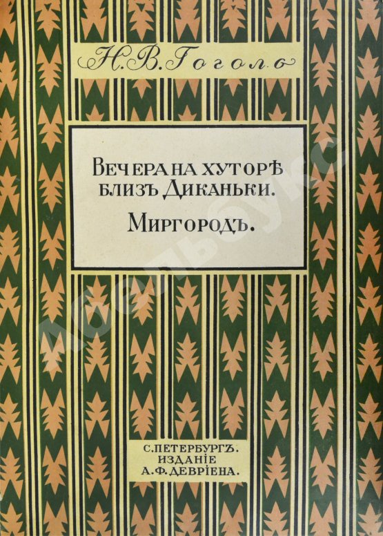 Антикварная книга Гоголь, Н.В. Вечера на хуторе близ Диканьки. Миргород