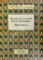 Гоголь, Н.В. Вечера на хуторе близ Диканьки. Миргород
