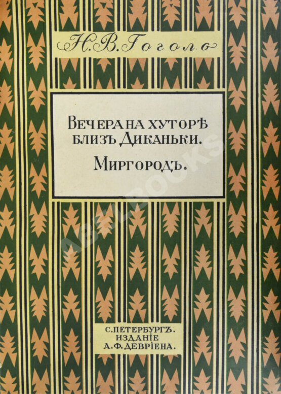 Антикварная книга Гоголь, Н.В. Вечера на хуторе близ Диканьки. Миргород
