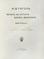 Гоголь, Н.В. Вечера на хуторе близ Диканьки. Миргород