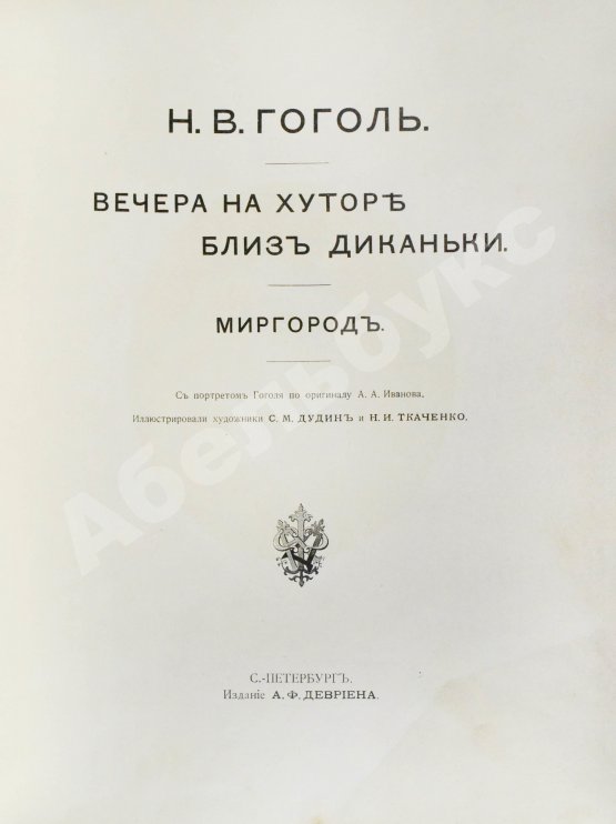 Антикварная книга Гоголь, Н.В. Вечера на хуторе близ Диканьки. Миргород