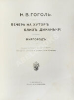 Гоголь, Н.В. Вечера на хуторе близ Диканьки. Миргород