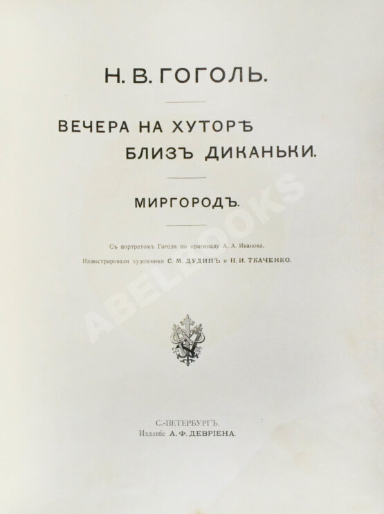 Антикварная книга Гоголь, Н.В. Вечера на хуторе близ Диканьки. Миргород