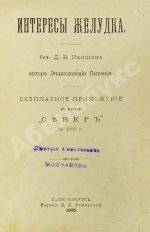 Каншин, Д.В. Интересы желудка