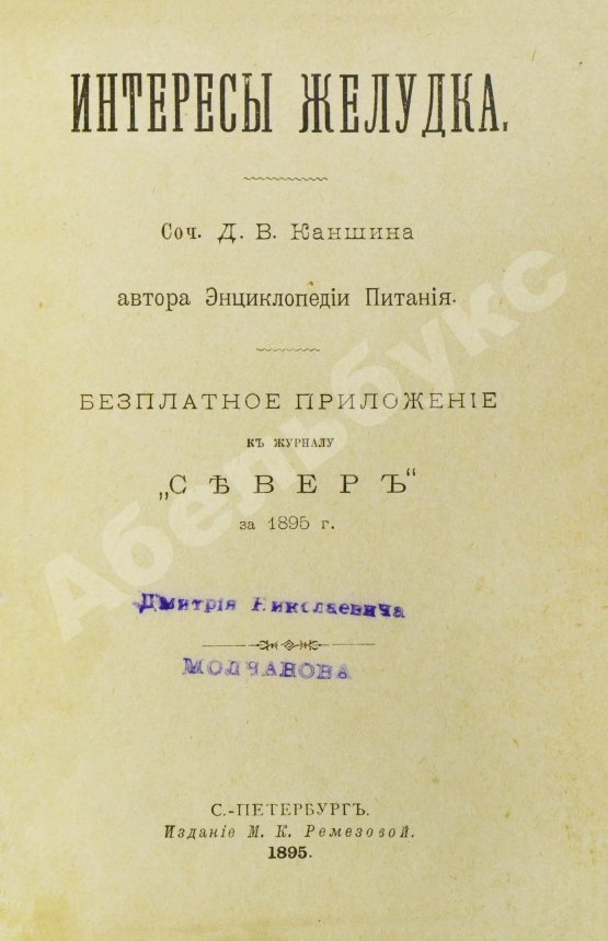 Антикварная книга Каншин, Д.В. Интересы желудка