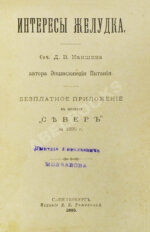 Каншин, Д.В. Интересы желудка