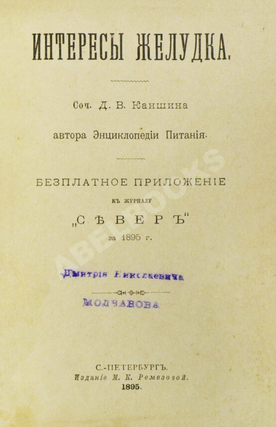 Антикварная книга Каншин, Д.В. Интересы желудка