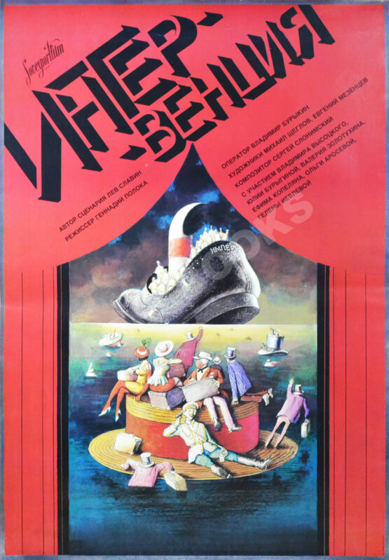 Рекламный плакат фильма «Интервенция» Рекламный плакат фильма «Интервенция»