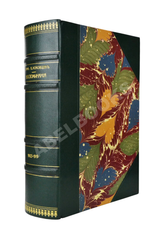 Первое/Прижизненное издание Коковцов, В.Н. Из моего прошлого. Воспоминания 1903-1919 гг. Первое/Прижизненное издание Коковцов, В.Н. Из моего прошлого. Воспоминания 1903-1919 гг.