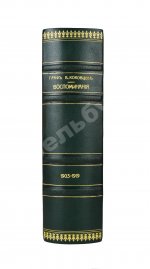Коковцов, В.Н. Из моего прошлого. Воспоминания 1903-1919 гг.