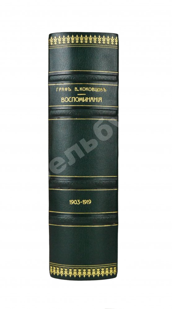 Первое/Прижизненное издание Коковцов, В.Н. Из моего прошлого. Воспоминания 1903-1919 гг.