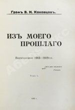 Коковцов, В.Н. Из моего прошлого. Воспоминания 1903-1919 гг.