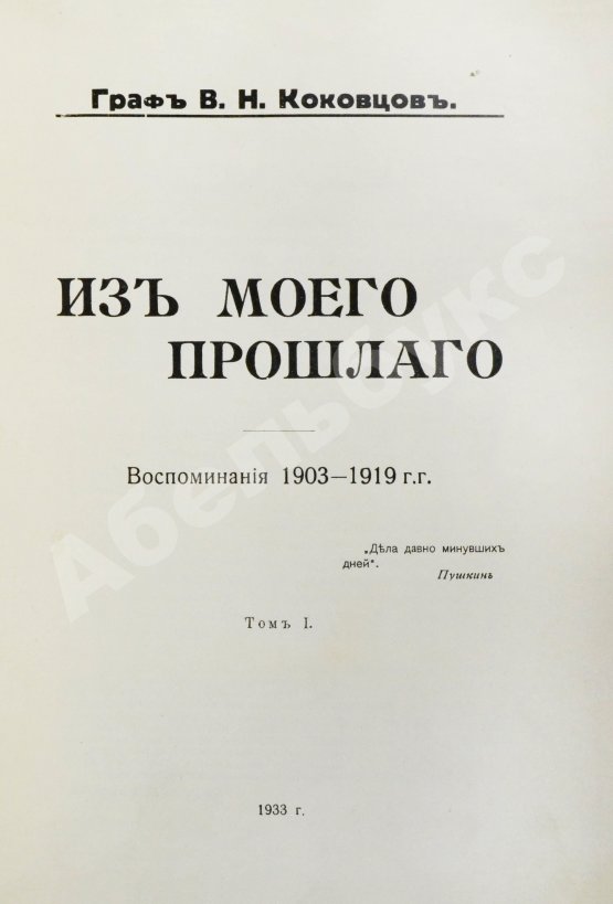 Первое/Прижизненное издание Коковцов, В.Н. Из моего прошлого. Воспоминания 1903-1919 гг.