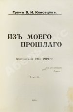 Коковцов, В.Н. Из моего прошлого. Воспоминания 1903-1919 гг.