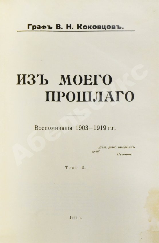 Первое/Прижизненное издание Коковцов, В.Н. Из моего прошлого. Воспоминания 1903-1919 гг.