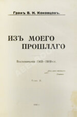 Коковцов, В.Н. Из моего прошлого. Воспоминания 1903-1919 гг.