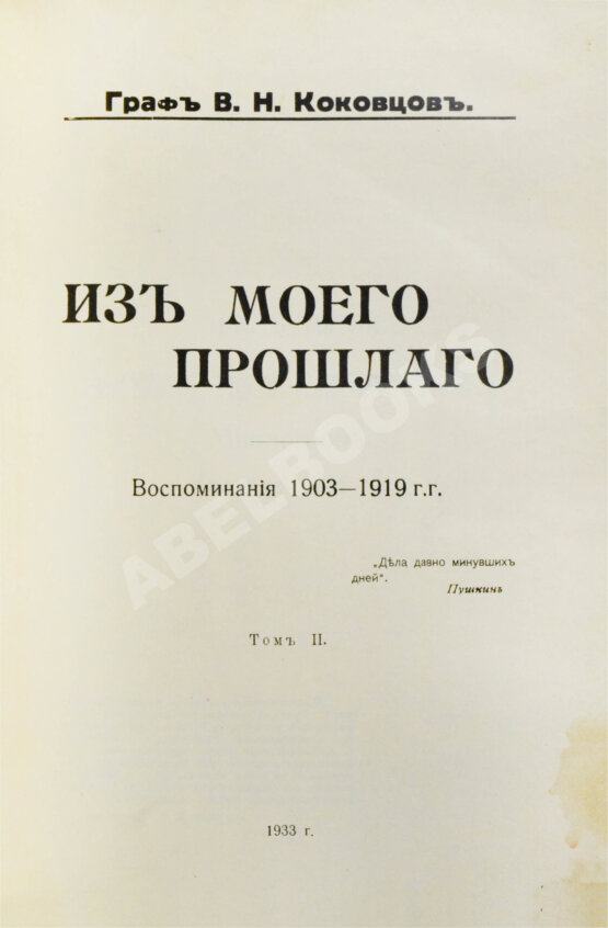 Первое/Прижизненное издание Коковцов, В.Н. Из моего прошлого. Воспоминания 1903-1919 гг.