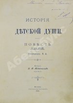Корелли, М. История детской души. Повесть не для детей