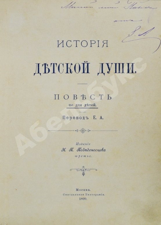 Антикварная книга Корелли, М. История детской души. Повесть не для детей