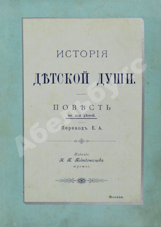 Антикварная книга Корелли, М. История детской души. Повесть не для детей