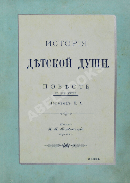 Антикварная книга Корелли, М. История детской души. Повесть не для детей