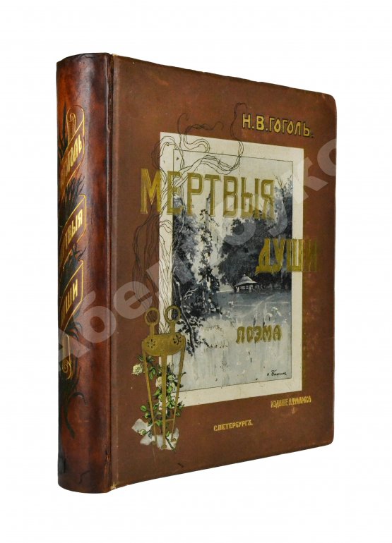 Антикварная книга Гоголь, Н.В. Похождения Чичикова, или Мёртвые души. Поэма
