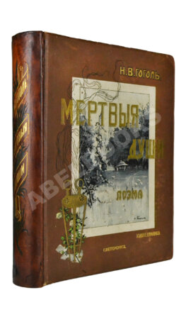 Гоголь, Н.В. Похождения Чичикова, или Мёртвые души. Поэма