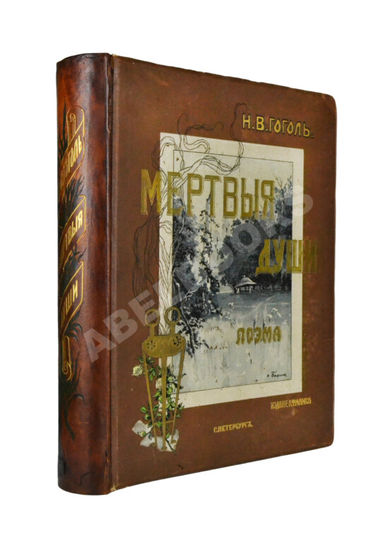Антикварная книга Гоголь, Н.В. Похождения Чичикова, или Мёртвые души. Поэма Антикварная книга Гоголь, Н.В. Похождения Чичикова, или Мёртвые души. Поэма