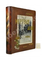 Гоголь, Н.В. Похождения Чичикова, или Мёртвые души. Поэма