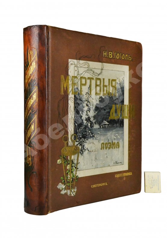 Антикварная книга Гоголь, Н.В. Похождения Чичикова, или Мёртвые души. Поэма