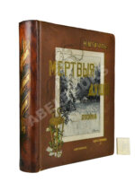 Гоголь, Н.В. Похождения Чичикова, или Мёртвые души. Поэма