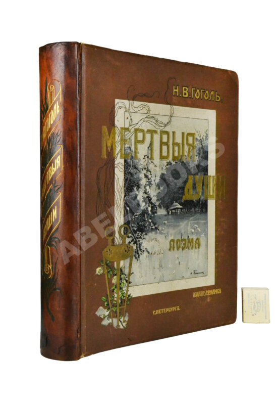 Антикварная книга Гоголь, Н.В. Похождения Чичикова, или Мёртвые души. Поэма