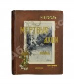 Гоголь, Н.В. Похождения Чичикова, или Мёртвые души. Поэма