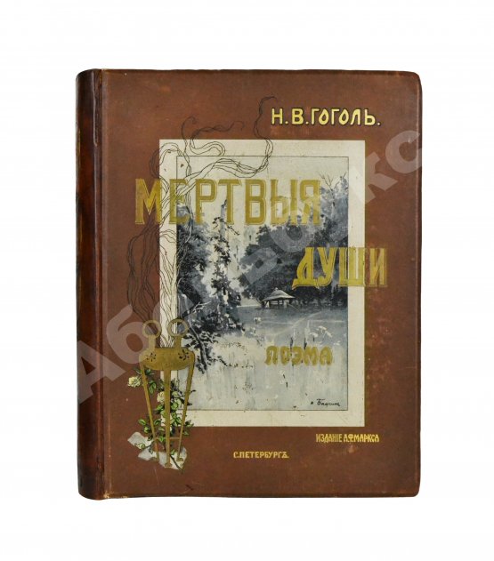 Антикварная книга Гоголь, Н.В. Похождения Чичикова, или Мёртвые души. Поэма