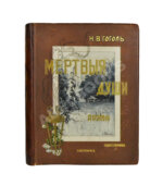 Гоголь, Н.В. Похождения Чичикова, или Мёртвые души. Поэма