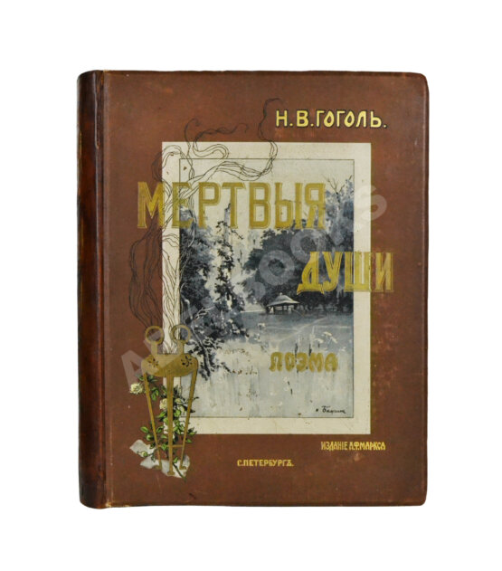 Антикварная книга Гоголь, Н.В. Похождения Чичикова, или Мёртвые души. Поэма