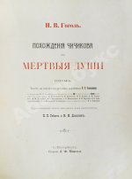 Гоголь, Н.В. Похождения Чичикова, или Мёртвые души. Поэма