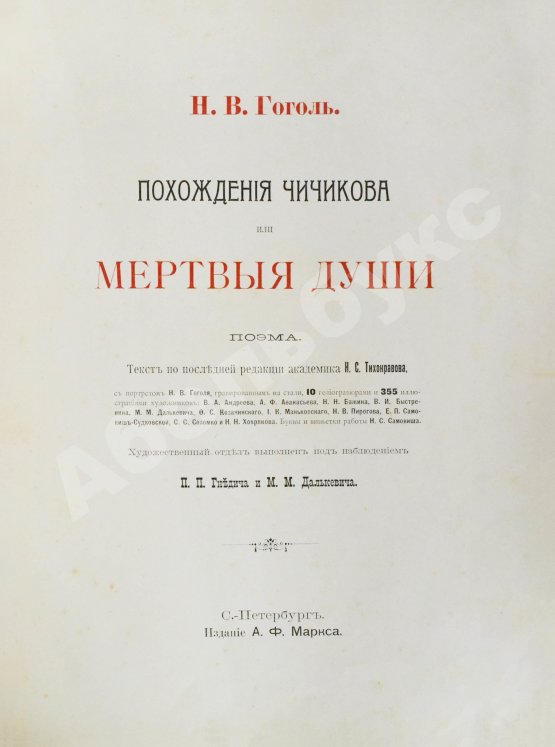 Антикварная книга Гоголь, Н.В. Похождения Чичикова, или Мёртвые души. Поэма