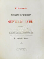 Гоголь, Н.В. Похождения Чичикова, или Мёртвые души. Поэма