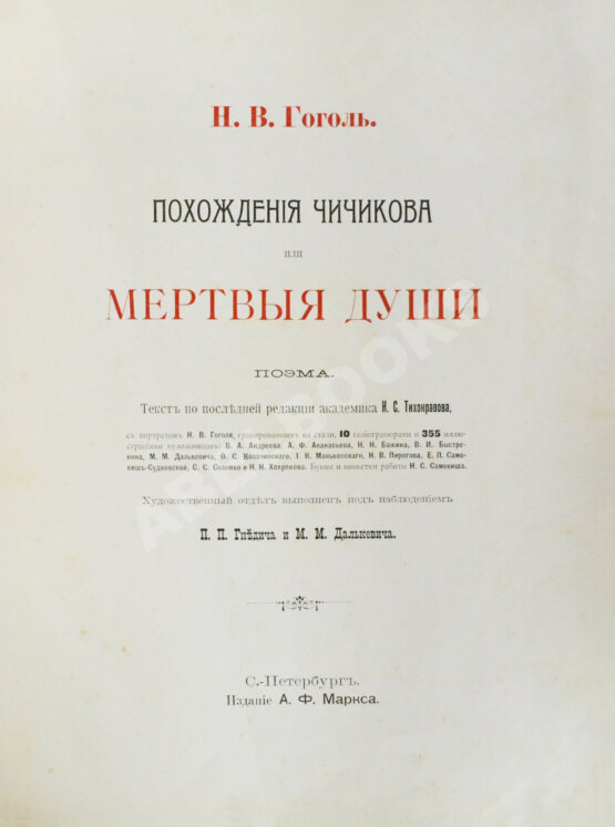 Антикварная книга Гоголь, Н.В. Похождения Чичикова, или Мёртвые души. Поэма