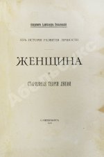 Веселовский, А.Н. Из истории развития личности. Женщина и старинные теории любви