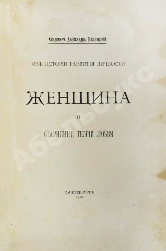 Антикварная книга Веселовский, А.Н. Из истории развития личности. Женщина и старинные теории любви